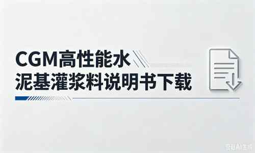 元宝厂家：CGM高性能水泥基灌浆料说明书PDF（纯白无LOGO）
